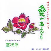 愛があるから