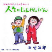 人生はじゃんけんぽん
