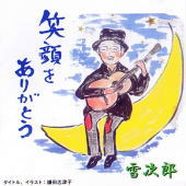 笑顔をありがとう