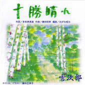 十勝晴れ