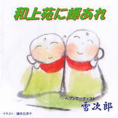 和上苑に輝あれ