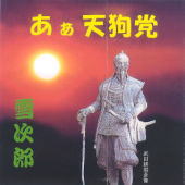 あぁ天狗党