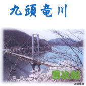 九頭竜川