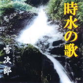 時水の歌