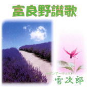 富良野讃歌
