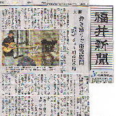 新聞記事：福井