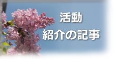 活動紹介の記事