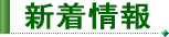最新情報